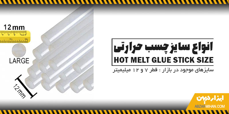 انواع سایز چسب حرارتی در قطرهای 7 و 12 میلیمتر با کاربردهایی متنوع